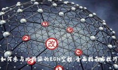如何参与比特派的EON空投