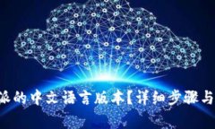 如何设置B特派的中文语言