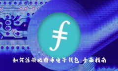 如何注册比特币电子钱包