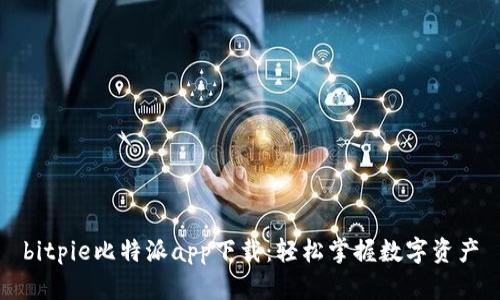 bitpie比特派app下载：轻松掌握数字资产