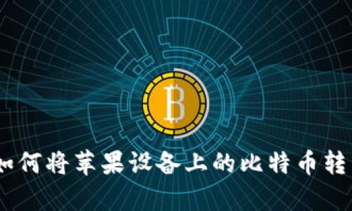 比特派钱包：如何将苹果设备上的比特币转移到安卓设备