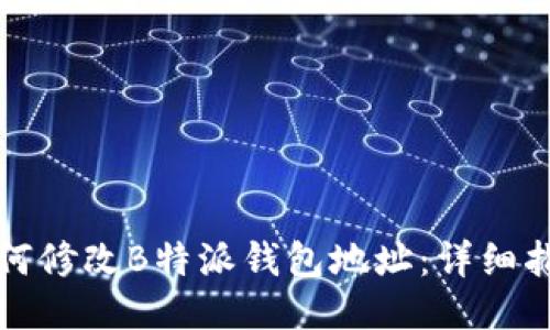 如何修改B特派钱包地址：详细指南