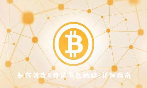 如何修改B特派钱包地址：详细指南