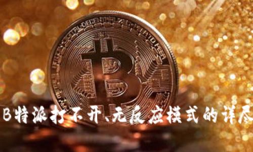 解决B特派打不开、无反应模式的详尽指南