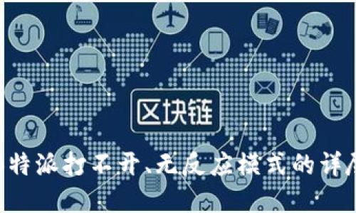 解决B特派打不开、无反应模式的详尽指南