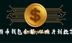 如何查看和管理比特币钱