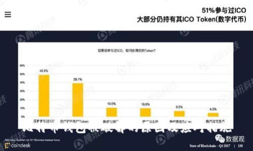 比特币钱包被破解的原因及应对措施