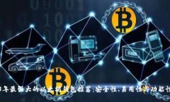 2023年最强大的以太坊钱包