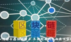   如何安全存储比特币：长