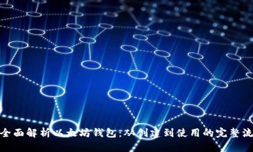: 全面解析以太坊钱包：从创建到使用的完整流程