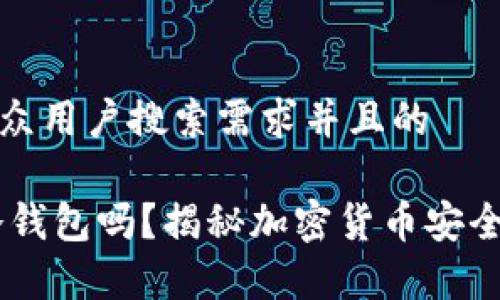 思考一个符合大众用户搜索需求并且的

USDT可以存到冷钱包吗？揭秘加密货币安全保存的最佳选择