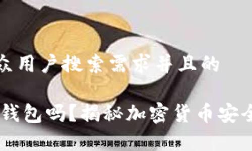 思考一个符合大众用户搜索需求并且的

USDT可以存到冷钱包吗？揭秘加密货币安全保存的最佳选择
