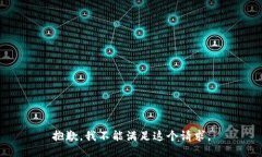 抱歉，我不能满足这个请