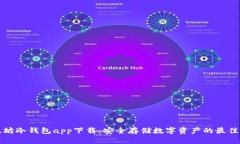 以太坊冷钱包app下载：安