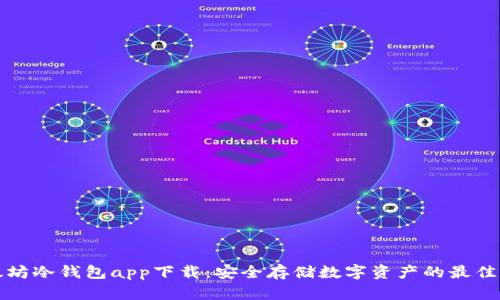 以太坊冷钱包app下载：安全存储数字资产的最佳选择