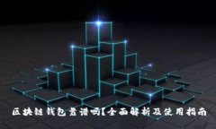 区块链钱包靠谱吗？全面
