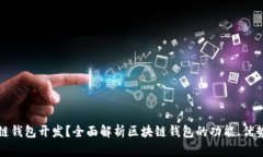 什么是区块链钱包开发？