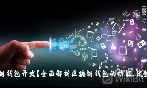什么是区块链钱包开发?全面解析区块链钱包的功能、优势与开发流程