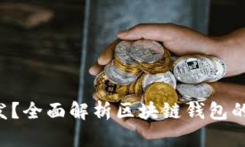 什么是区块链钱包开发？全面解析区块链钱包的功能、优势与开发流程