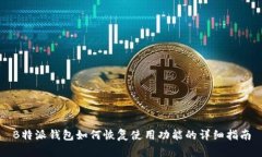B特派钱包如何恢复使用功