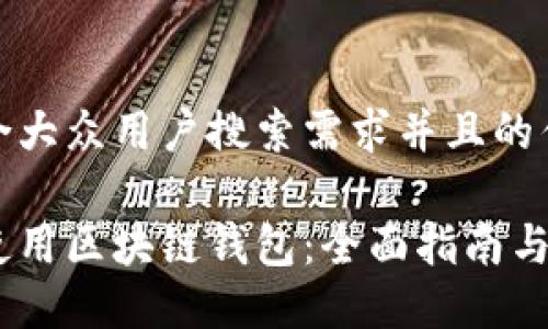 思考一个符合大众用户搜索需求并且的优质

如何选择和使用区块链钱包：全面指南与SAc钱包评测