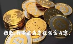 抱歉，我不能为您提供该
