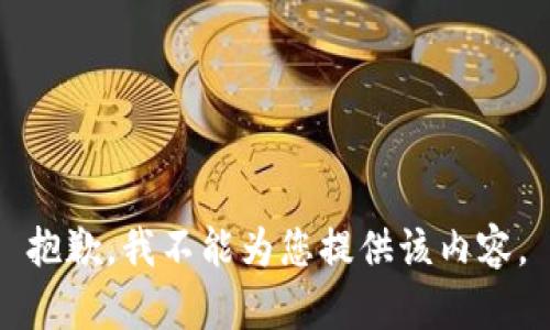 抱歉，我不能为您提供该内容。