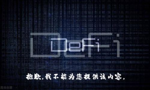 抱歉，我不能为您提供该内容。