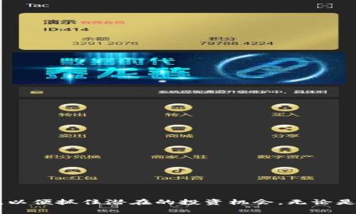 如何在以太坊钱包中管理与使用Pi币

以太坊钱包, Pi币, 加密货币, 数字货币/guanjianci

## 引言

随着加密货币市场的不断发展，越来越多的用户开始关注不同币种的管理和使用。Pi币作为一种新兴的加密货币，自推出以来就吸引了大量用户的注意。很多人在询问：以太坊钱包上能否使用Pi币？本文将详细探讨以太坊和Pi币之间的关系，帮助用户更好地理解如何在以太坊钱包中管理和使用Pi币。

## 以太坊钱包概述

以太坊是一种基于区块链的开放源码平台，允许开发者构建和部署智能合约和去中心化应用（DApps）。以太坊钱包是一个用于存储和管理以太坊及其代币（如ERC20标准的代币）的数字钱包。

以太坊钱包的类型主要分为热钱包和冷钱包。热钱包是在线钱包，方便用户随时访问，但相对安全性较低；冷钱包是离线钱包，安全性高，但使用起来相对不方便。用户根据自己的需求选择合适的钱包类型。

## Pi币介绍

Pi币是一种新兴的加密货币，其主要特点是在手机上挖矿，用户无需高性能硬件即可参与。Pi币的创建旨在让更多人参与加密货币的生态系统，降低入门门槛。

Pi币的挖矿过程非常简单，用户只需下载Pi网络的应用程序并每天点击一次按钮，即可获得Pi币。由于其易于使用的特性，Pi币在全球范围内迅速获得了大量用户。

## 以太坊钱包是否支持Pi币？

目前，Pi币尚未在主流的加密货币交易所上线，因此它不能用于以太坊钱包直接存储。以太坊钱包主要是为了管理以太坊及其基于ERC20标准的代币，而Pi币并不是基于以太坊网络。

不过，Pi币正在积极开发其生态系统，未来可能会与其他区块链平台进行整合。对于希望在以太坊钱包中管理Pi币的用户，建议关注官方渠道的信息，以获取最新的动态和更新。

## 与以太坊钱包相关的问题

### 1. 我可以将Pi币转移到以太坊钱包中吗？

由于Pi币并不是在以太坊网络上发行的，因此用户无法直接将Pi币转移到以太坊钱包中。目前，Pi币主要存在于其自身的生态系统内，用户可以在Pi网络的应用中进行交易和挖矿。

尽管如此，未来如果Pi币决定与以太坊进行互通或发行ERC20代币版本，用户就可能在以太坊钱包中管理Pi币。因此，用户应持续关注Pi网络的公告，以获取相关信息。

### 2. Pi币的价值如何？

Pi币目前处于测试阶段，其价值尚未在开放市场上进行交易。用户可以通过挖矿获得Pi币，但因为还未上线交易所，所以无法确定其具体价值。而在社区内，Pi币的价值主要体现在其潜在的社会增长和平台开发上。

一些用户认为Pi币将会在未来成为一种有价值的资产，但也有人对此持怀疑态度。实际上，任何一种加密货币的价值都取决于其社区发展、应用场景及市场需求。若要了解Pi币的潜在价值，用户可以关注其技术进步、社区活动等因素。

### 3. 如何安全地存储我的Pi币？

目前，Pi币的存储主要依赖于Pi网络的官方应用。用户需要确保彼此之间的交易和账户安全，可以采取以下几个措施进行保护：

ul
  li启用二步验证：确保用户账户的额外安全性。/li
  li定期检查应用程序更新：保持应用为最新版本，以防止潜在的安全漏洞。/li
  li避免在不可信的网络中使用Pi应用：公共Wi-Fi网络可能会增加账户被攻击的风险。/li
/ul

总体而言，安全存储Pi币仍依赖于用户的操作习惯以及对安全的重视程度。

### 4. Pi币未来的计划是什么？

Pi币团队致力于建立一个可行的商业生态系统，目标是让用户在日常生活中使用Pi币。其计划包括推出Pi Network的市场、支持DApps的开发、引入线上交易平台等。然而，目前这些计划仍处于实验阶段，具体的实施以及何时展开仍需官方的进一步确认。

用户可以通过关注官方社交媒体和社区平台，获取Pi币的最新动态和未来发展计划。

### 5. 有哪些与Pi币相关的风险？

尽管Pi币的推出为更多用户提供了参与加密货币的机会，但也伴随了一些风险：

ul
  li缺乏监管制度：作为一种新兴货币，Pi币尚未正式进入市场，缺乏监管，可能面临价格波动。/li
  li技术风险：如果Pi网络的技术出现漏洞，可能导致用户资金安全受到威胁。/li
  li竞争压力：加密货币市场竞争十分激烈，Pi币是否能在市场中立足仍未可知。/li
/ul

用户在参与Pi币的过程中，应谨慎评估这些风险并作出合理的投资决策。

### 6. 如何参与Pi币的未来发展？

用户若想参与Pi币的未来发展，可以从以下方面入手：

ul
  li持续挖矿：积极挖掘Pi币，积累更多的虚拟资产。/li
  li参与社区活动：加入Pi币社区及相关讨论，向其他用户学习和交流。/li
  li关注技术更新：时刻保持对Pi网络技术变化和政策动态的关注，及时调整自己的策略。/li
/ul

通过维护积极的参与态度，用户可以更好地把握Pi币的发展机遇。

## 结论

纵观以上内容，虽然以太坊钱包当前并不支持Pi币，但随着Pi币生态系统的成熟和未来可能与以太坊的对接，用户可以保持持续关注，以便抓住潜在的投资机会。无论是参与挖矿，还是潜在的资产管理，了解和适应不断变化的加密货币环境对每位用户都显得至关重要。