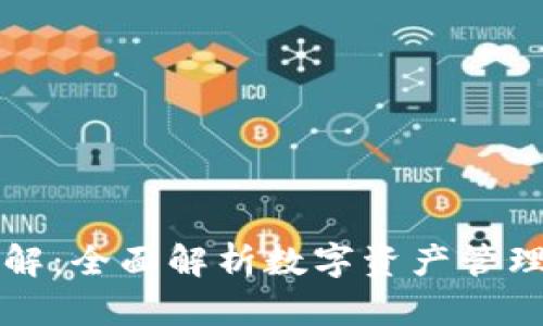 区块链钱包功能详解：全面解析数字资产管理工具的应用与优势
