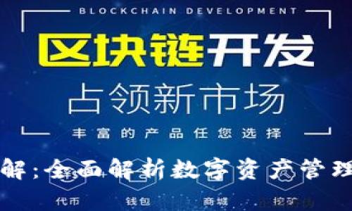 区块链钱包功能详解：全面解析数字资产管理工具的应用与优势