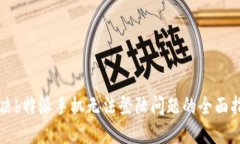 解决b特派手机无法登陆问