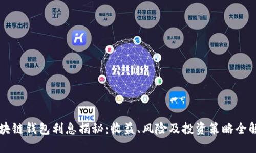 区块链钱包利息揭秘：收益、风险及投资策略全解析
