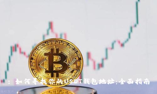 : 如何寻找你的USDT钱包地址：全面指南