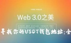 : 如何寻找你的USDT钱包地