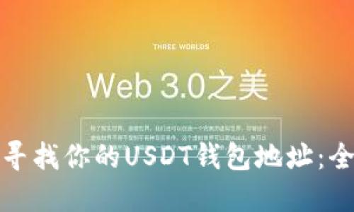 : 如何寻找你的USDT钱包地址：全面指南
