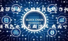 世界第一区块链钱包：安