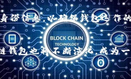 
世界第一区块链钱包：安全、便捷与未来金融的完美结合

关键词
区块链钱包, 数字货币, 加密货币, 资产安全

详细介绍
随着数字经济的快速发展，区块链技术作为底层技术得到了广泛关注。其中，区块链钱包的出现改变了人们对资产存储和交易的传统认知。区块链钱包不仅承载着数字资产的存储与转移功能，更带来了去中心化、透明性等许多独特的特点。因此，了解世界第一区块链钱包的优势与未来发展趋势，对于普通用户与投资者而言至关重要。

1. 区块链钱包的基本概念
区块链钱包，广义上是指一个能够存储和管理区块链技术所创造的数字资产（如比特币、以太坊等）的工具。其基本功能包括生成和管理私钥和公钥、发起和接收数字货币交易、查询余额等。区块链钱包可以分为两大类：热钱包和冷钱包。
热钱包是指通过互联网连接的、随时可以使用的钱包，适合频繁交易的用户。冷钱包则是非联网的存储方式，更适合长期保存资产，安全性较高。因此，在选择钱包时，用户需根据自身的需求和风险承受能力选择合适的钱包类型。

2. 区块链钱包的安全性分析
在区块链钱包的使用过程中，安全性是首要考虑的因素。因为一旦私钥被盗，用户的资产就会面临极大的风险。区块链钱包的安全性主要体现在以下几个方面：
ul
    li私钥管理：用户的私钥是唯一能够访问其数字资产的钥匙。因此，如何妥善管理私钥，是确保资产安全的第一步。不少钱包采用硬件加密、助记词等多重保护措施，降低被盗风险。/li
    li多重签名：部分高端钱包支持多重签名功能，即交易须由多个私钥共同签署，增加了安全性。同时能有效防止单人私钥丢失或被盗的情况。/li
    li用户身份验证：强大的身份验证措施（如双因素认证、指纹识别等），可以进一步保障用户账户的安全。若仅依赖密码，容易受到社会工程学攻击。/li
/ul

3. 区块链钱包的使用方式
使用区块链钱包的第一步是下载并安装或创建一个账户。以下是使用区块链钱包的基本步骤：
ol
    li选定适合自己的钱包：用户可以根据自身需求选择热钱包或冷钱包，根据各种功能进行比较。/li
    li创建钱包：通常在官网或应用程序中，用户需要遵循指引创建一个钱包，并妥善保管生成的助记词或私钥。/li
    li充值资产：用户可以通过交易所将数字资产转入自己的钱包，也可以通过挖矿等方式获取资产。/li
    li日常管理：定期查看资产、进行交易，并及时备份私钥或助记词，以防意外丢失。/li
/ol

4. 区块链钱包的未来发展趋势
随着区块链技术的不断演进，区块链钱包也在不断升级和改进，未来发展趋势主要体现在以下几个方向：
ul
    li多链支持：未来的钱包将支持更多种类的区块链，用户可以在同一个钱包内管理多种资产，大大提高了使用便利性。/li
    li用户体验：为适应更广泛的用户群体，区块链钱包开发者将更注重用户界面的友好性和操作的简便性，使新手也能顺利上手。/li
    li安全技术进步：先进的加密技术将被引入钱包应用，提升安全性。此外，去中心化存储的出现，也会让用户在安全性上更有保障。/li
/ul

5. 常见问题解答

问题1：如何选择合适的区块链钱包？
选择合适的区块链钱包需根据个人需求进行评估。以下几个因素特别重要：
ul
    li安全性：查阅钱包的安全措施和历史表现；如是否支持多重签名、硬件加密等。/li
    li使用频率：如果是频繁进行交易的用户，选择热钱包更为合适；反之，长期持有资产可选用冷钱包。/li
    li支持的资产种类：确认钱包可以支持的数字货币种类，特别是一些新兴的代币。/li
    li用户评价：查看其他用户的反馈和评价，获取更全面的信息。/li
/ul

问题2：区块链钱包如何确保资产安全？
确保资产安全的策略主要有：私钥安全、使用多重签名功能以及定期备份的数据。私钥是账户的钥匙，用户务必妥善保存，避免泄露。多重签名提供了额外的安全层，常被机构投资者采用。而定期的备份过程可以避免在发生硬件故障时丢失数据。

问题3：冷钱包和热钱包的区别是什么？
冷钱包与热钱包的界定主要在于其联网与否。热钱包持续在线，方便用户随时交易，但相对较不安全，适合频繁交易。冷钱包则是脱机的存储媒介，安全性高，更适合长期持有。然而，在使用时需先将资产转移至热钱包进行交易，可以造成一定的不便。

问题4：如何备份区块链钱包？
备份区块链钱包通常涉及以下步骤：
ul
    li记录助记词：大多数钱包在创建时会给出一串助记词，务必将其记录并保管好，作为私钥丢失或损坏时的恢复手段。/li
    li定期更新备份：用户可在进行重大交易后，更新助记词或私钥的备份，以确保信息的准确性。/li
    li存储地点：选择一个安全的地方进行物理备份，不建议将其存储在电脑或手机上，以免被黑客入侵。/li
/ul

问题5：区块链钱包的交易费用如何计算？
区块链钱包的交易费用通常与网络拥堵程度、交易金额等多重因素相关。整个网络的交易能力可容纳的最大数量会影响交易的时间成本。钱包提供的费用选择可能包括：
ul
    li标准费用：根据网络情况自动计算，适用于一般用户交易。/li
    li快速交易：为确保交易在短时间内被矿工确认，用户可支付更高的费用。/li
    li低费用：网络繁忙时，用户可选择较低费用进行交易，但可能导致确认时间延迟。/li
/ul

问题6：区块链钱包的法律合规问题
随着加密货币的发展，各国对区块链钱包的监管逐渐加强。主要法律法规涵盖：KYC（了解你的客户）政策、AML（反洗钱）法案及税收规则。合规意味着用户需填写真实的身份信息，以确保钱包运作的合法性。同时，某些地区对数字货币的交易有明确的税收规定，用户应了解并遵守其当地法规，以免造成法律风险。

总结
区块链钱包作为数字经济时代的重要资产管理工具，不仅重塑了传统金融体系，更将互联网与密码学结合，带来了前所未有的便利与安全。未来，随着技术的进步，区块链钱包也将不断演化，成为一个更加安全、智能、高效的资产存储和管理工具。因此，用户在使用区块链钱包时，需充分了解相关特性与风险，做出明智的决策，才能在数字资产海洋中立于不败之地。 

通过以上的分析与介绍，大家对世界第一区块链钱包有了更加深入的理解，希望这些内容能帮助到诸多用户，推动他们对区块链技术的了解与应用。