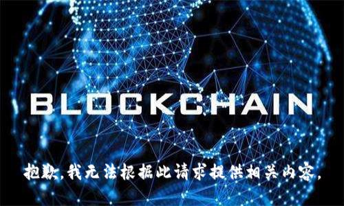 抱歉，我无法根据此请求提供相关内容。