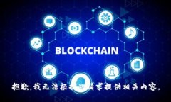 抱歉，我无法根据此请求