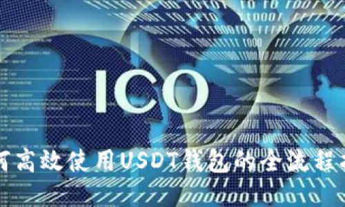 如何高效使用USDT钱包的全流程指南