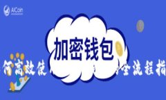 如何高效使用USDT钱包的全
