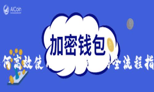 如何高效使用USDT钱包的全流程指南