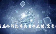 如何在冷钱包中交易以太