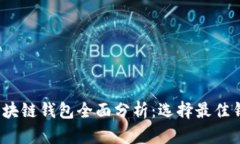 2020年区块链钱包全面分析