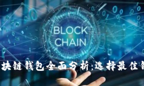 2020年区块链钱包全面分析：选择最佳钱包的指南