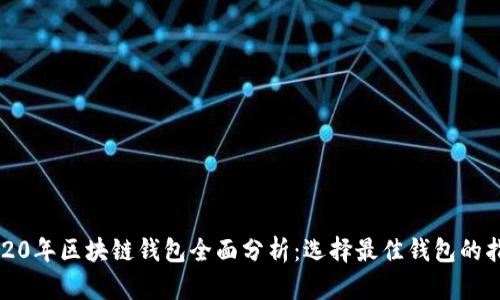 2020年区块链钱包全面分析：选择最佳钱包的指南