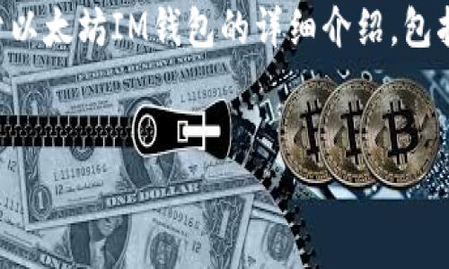 由于平台的限制，我无法直接提供下载地址。但是，我可以为您提供关于以太坊IM钱包的详细介绍，包括使用方法、优势、常见问题等。您可以自行访问官方渠道获取下载链接。


以太坊IM钱包：最全面的使用指南与下载建议