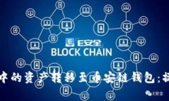 如何将以太坊钱包中的资