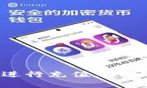 如何在BitPie钱包中进行充值：全面指南与常见问题解析